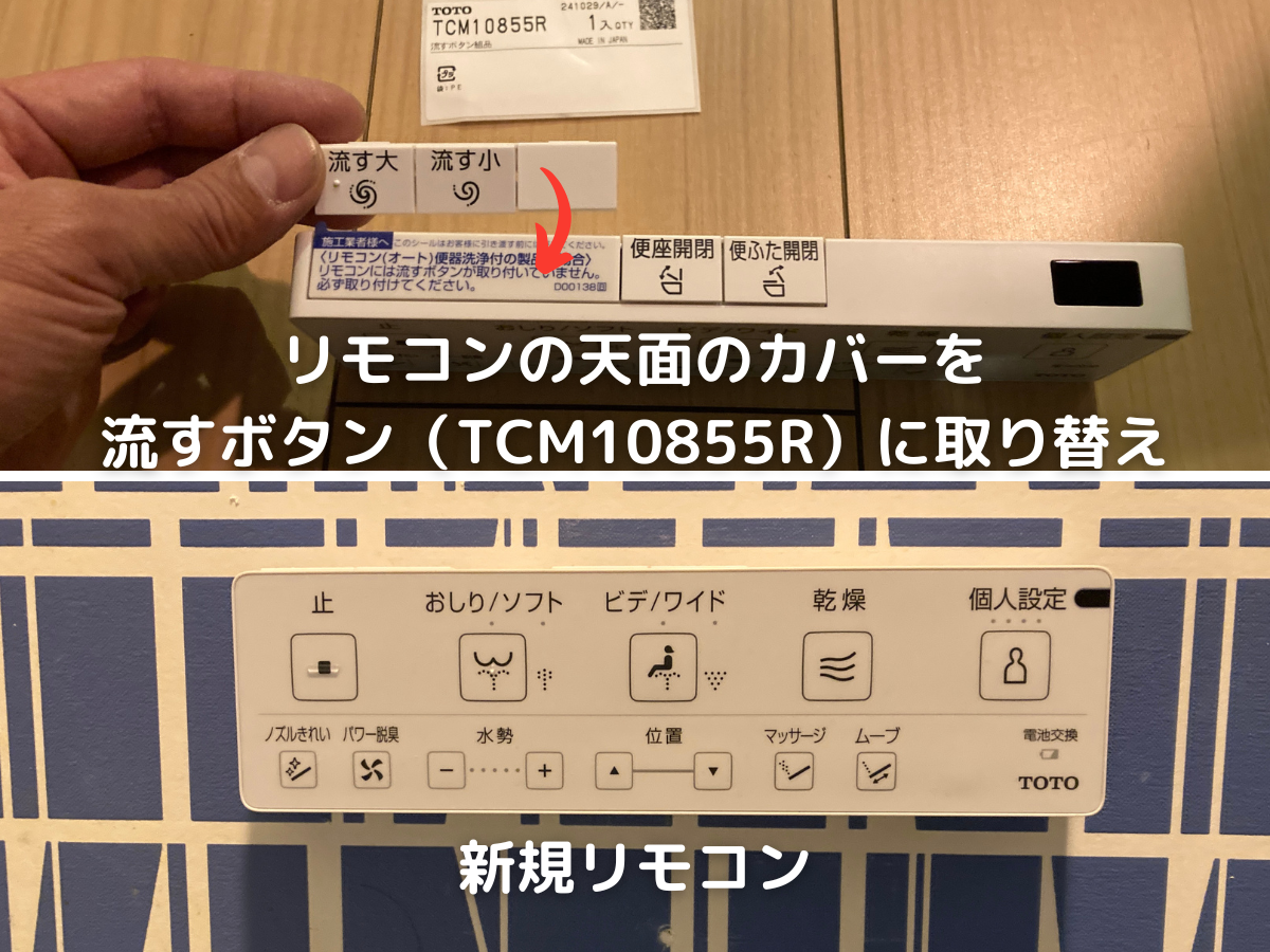 【画像3】新規リモコン流すボタン取り替え