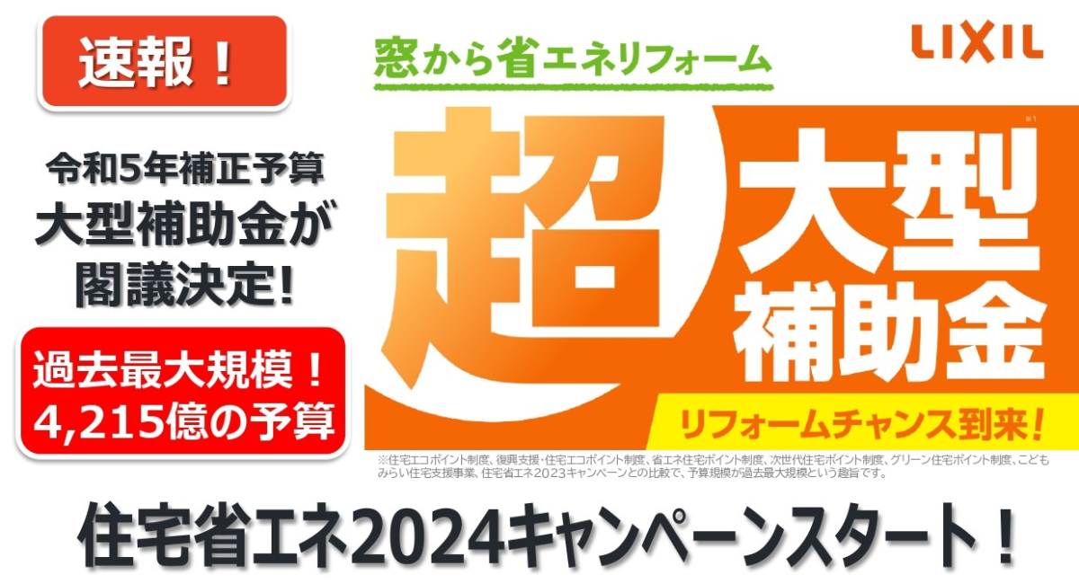 住宅省エネ2024キャンペーン　LIXILさんお知らせ引用