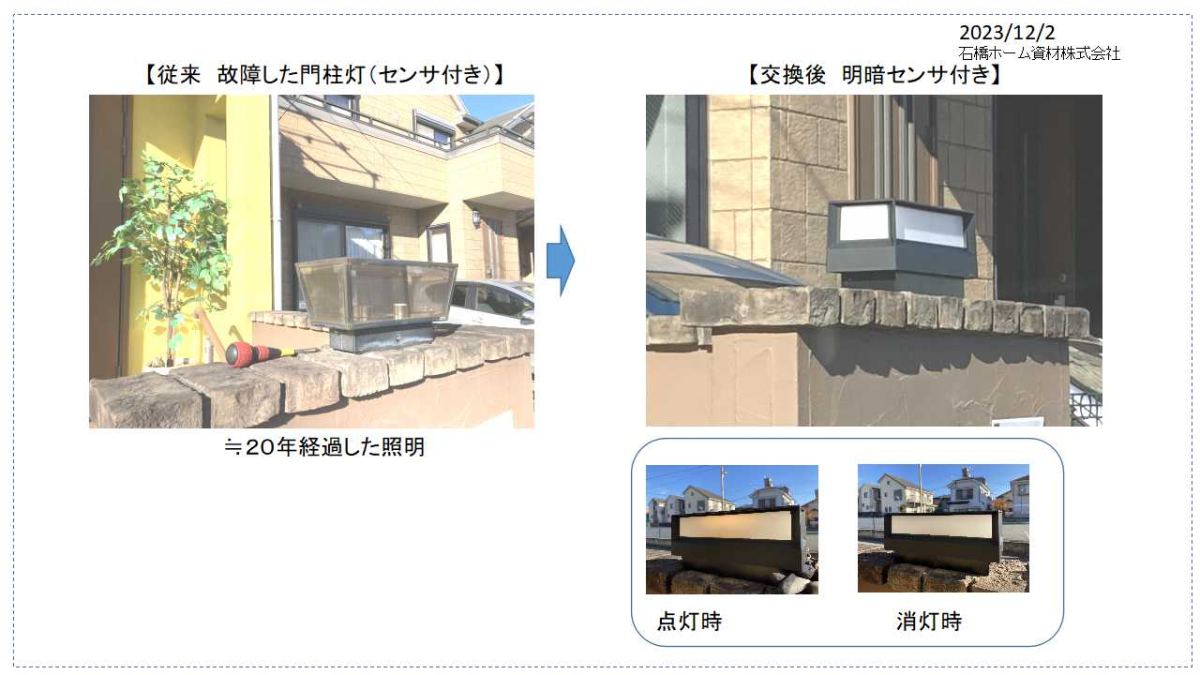 【交換前後の門柱灯（明暗センサ付き】と動作確認