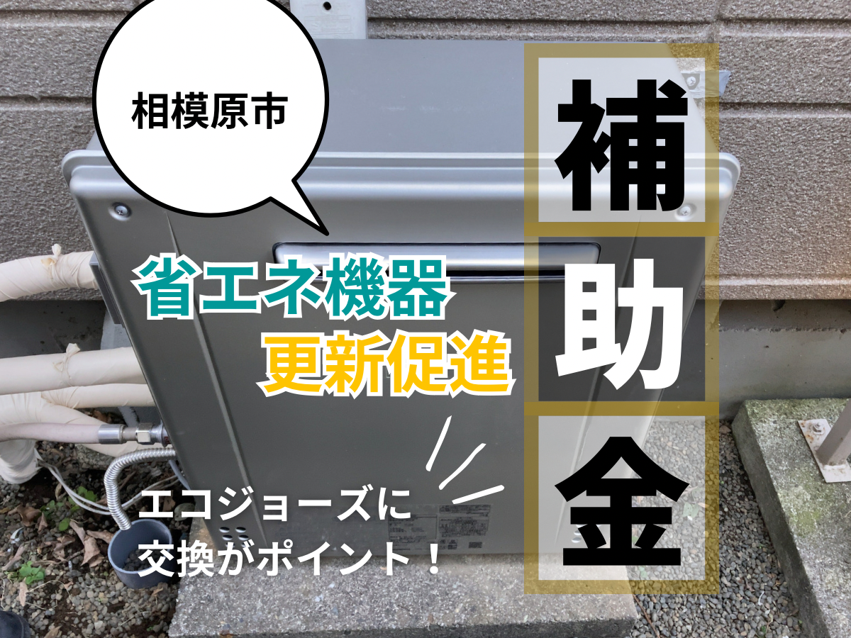 エコジョーズで相模原市の省エネ機器更新促進補助金対象