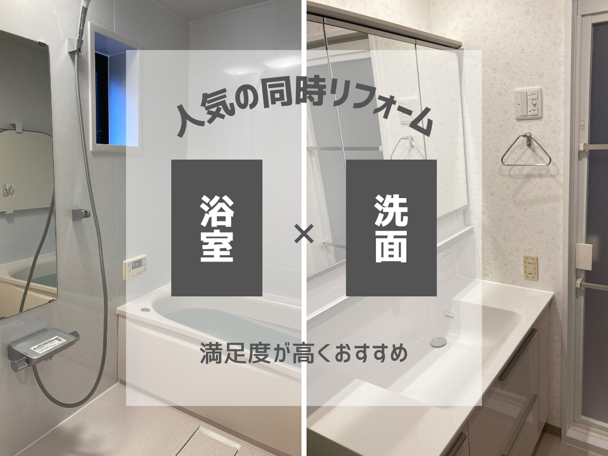 人気の浴室×洗面同時リフォーム