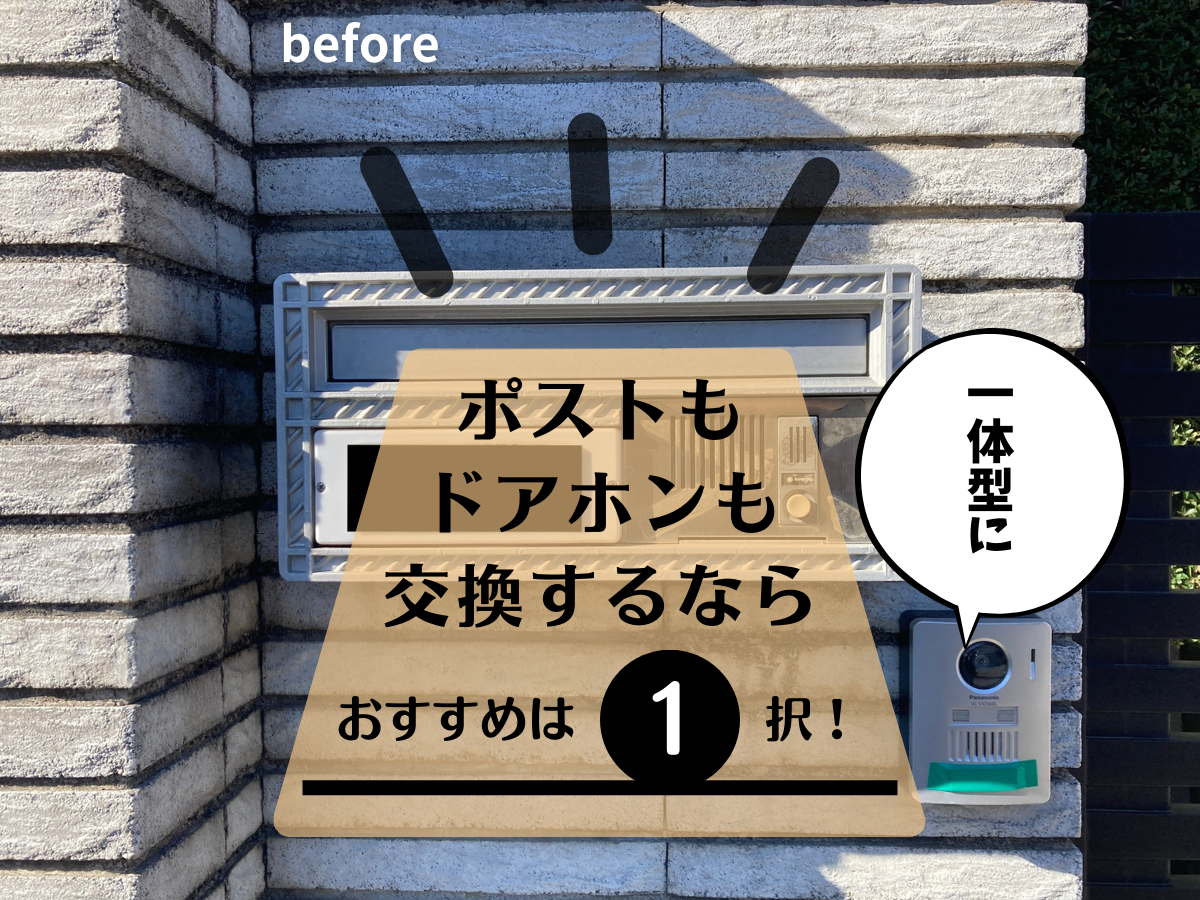 既存ポストとドアホン現場子機は別々