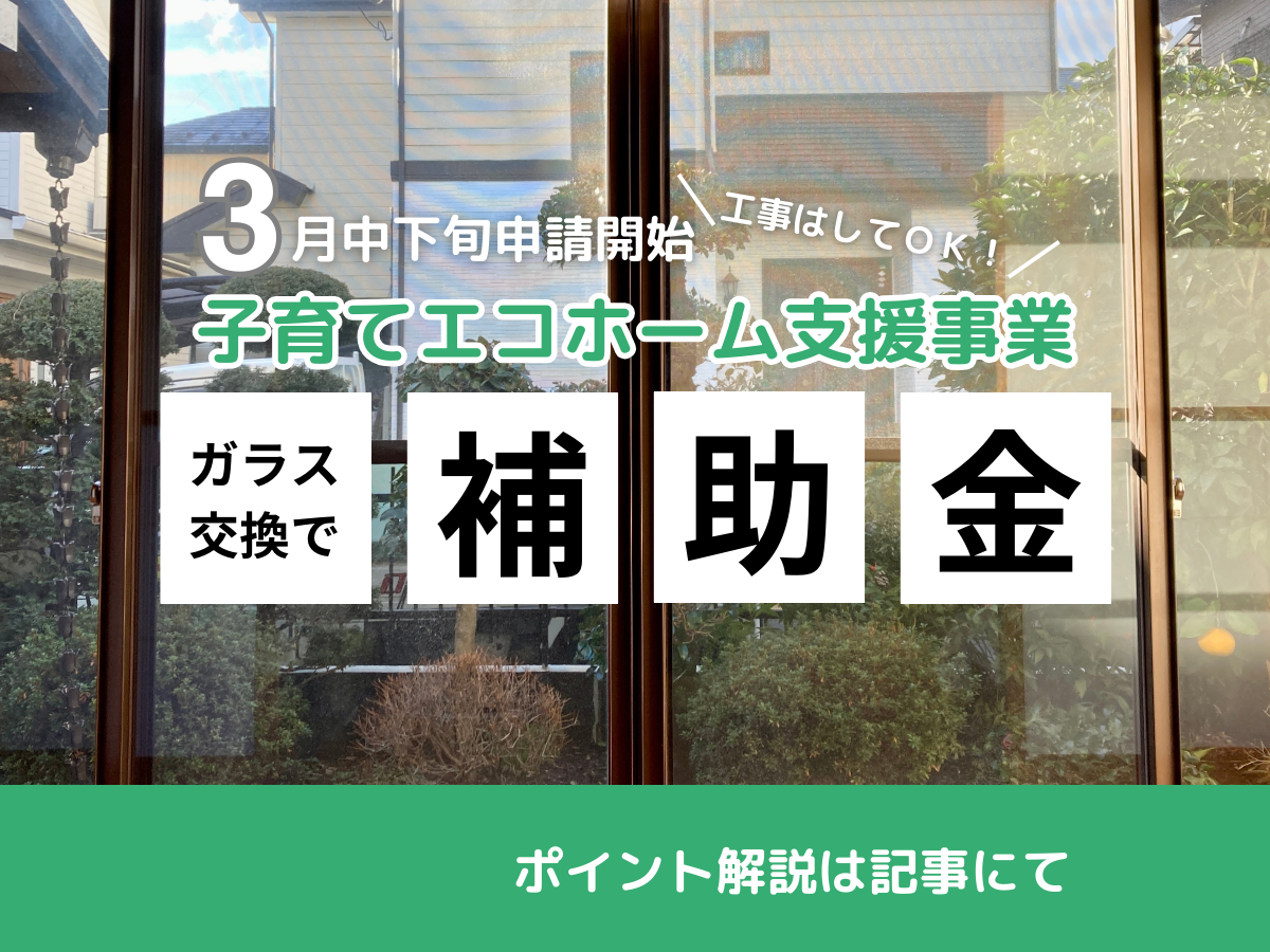 ガラス交換で子育てエコホーム支援事業補助金申請