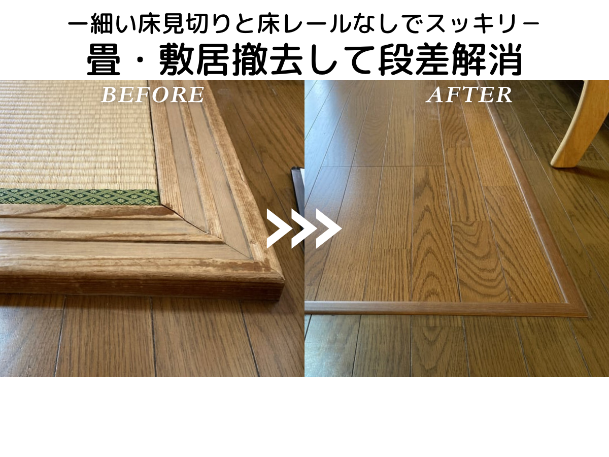 畳敷居撤去段差解消