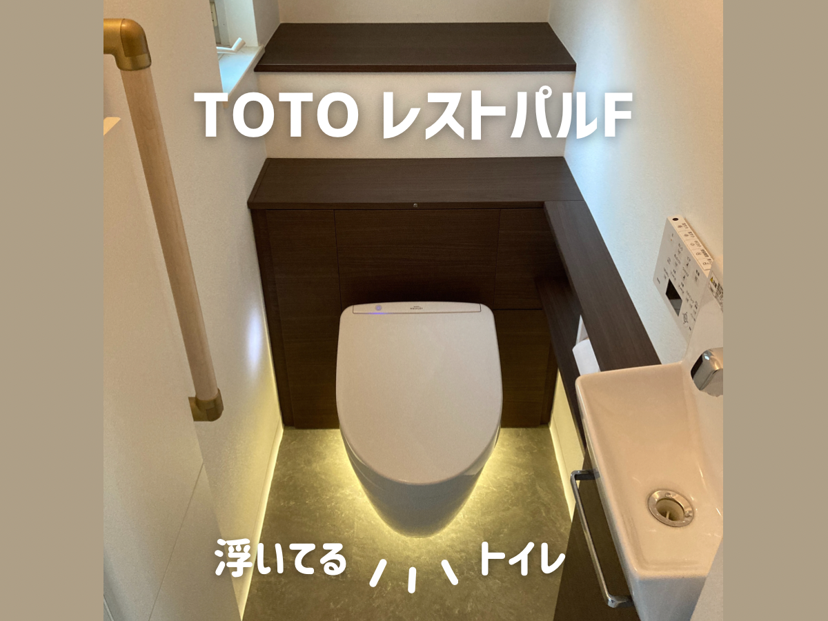 浮いてるトイレTOTOレストパルF