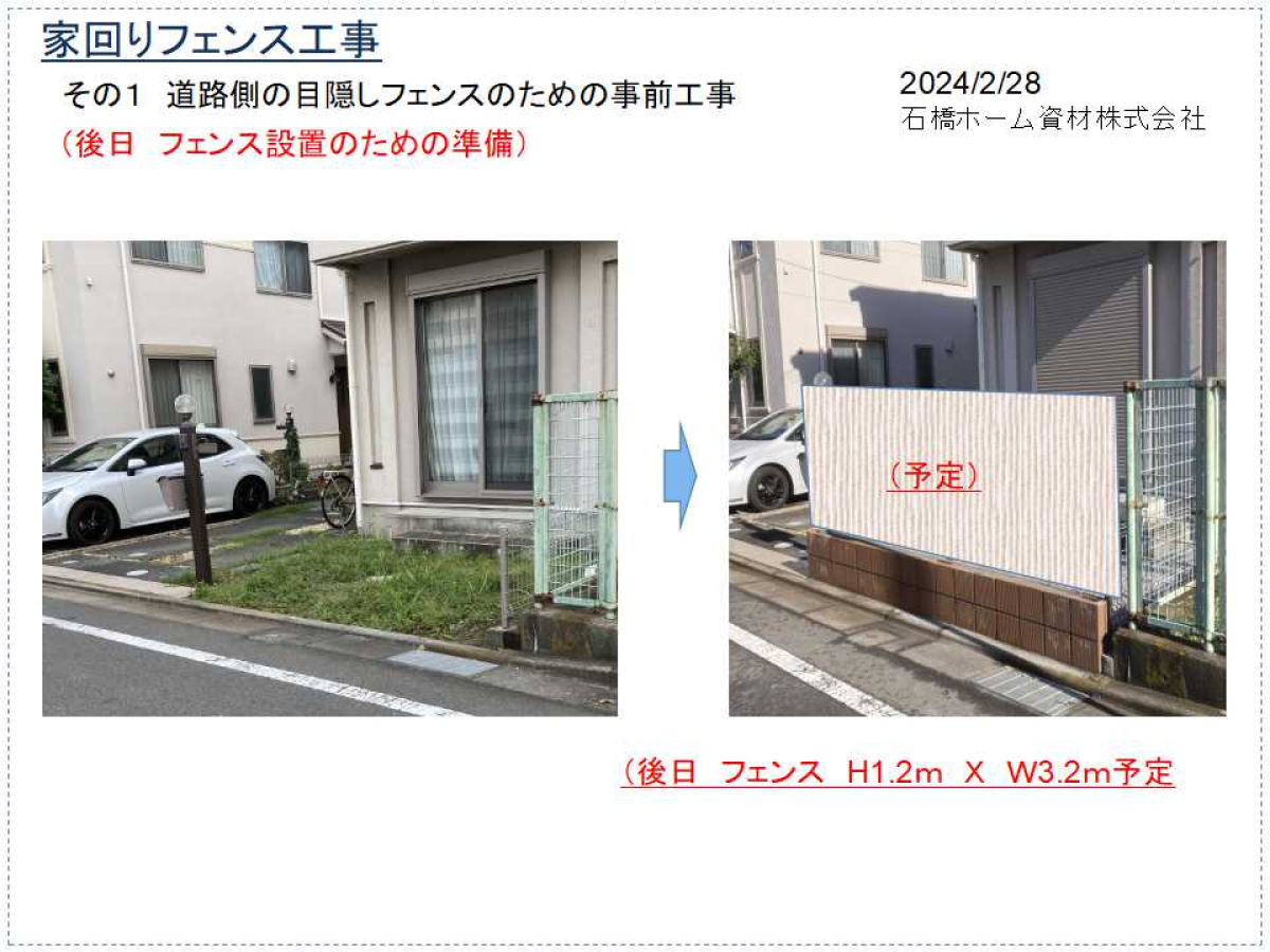 【道路側基礎工事前後】フェンスは後日設置