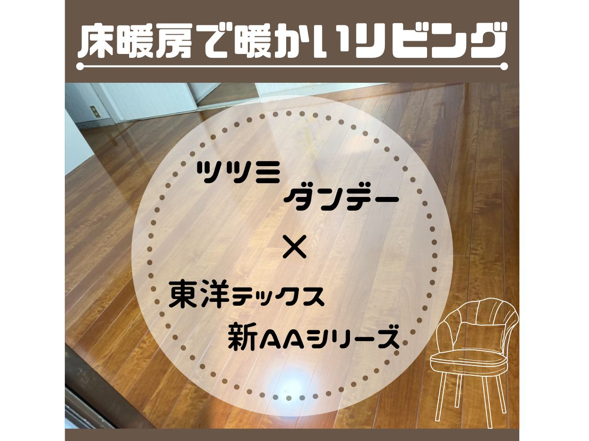 電気式床暖房の新規設置工事を行いました。