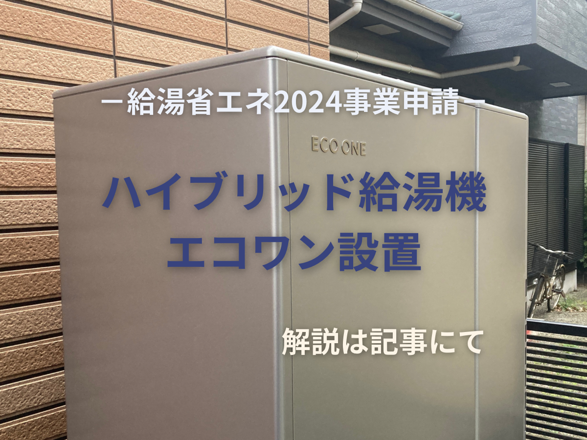 ハイブリッド給湯機エコワン設置