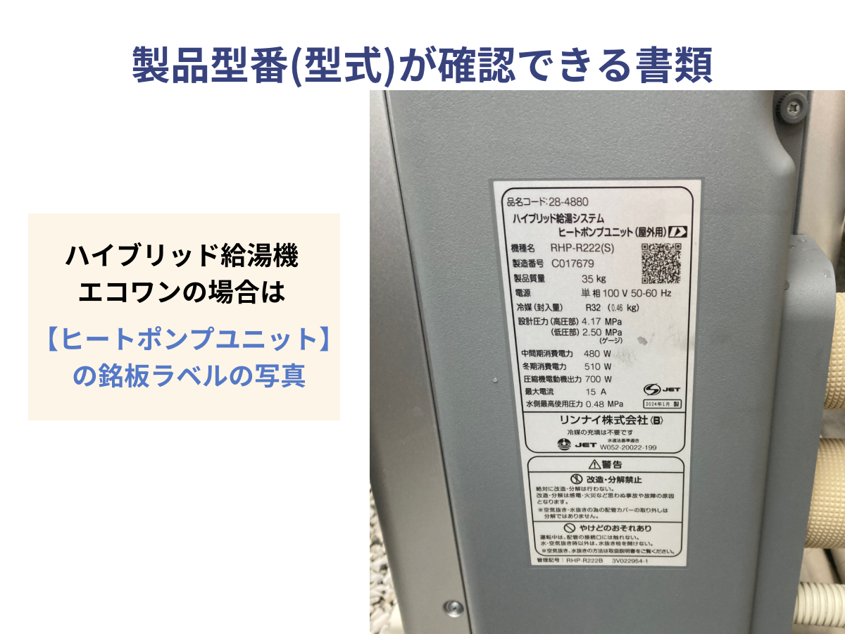 ヒートポンプユニットの銘板ラベル